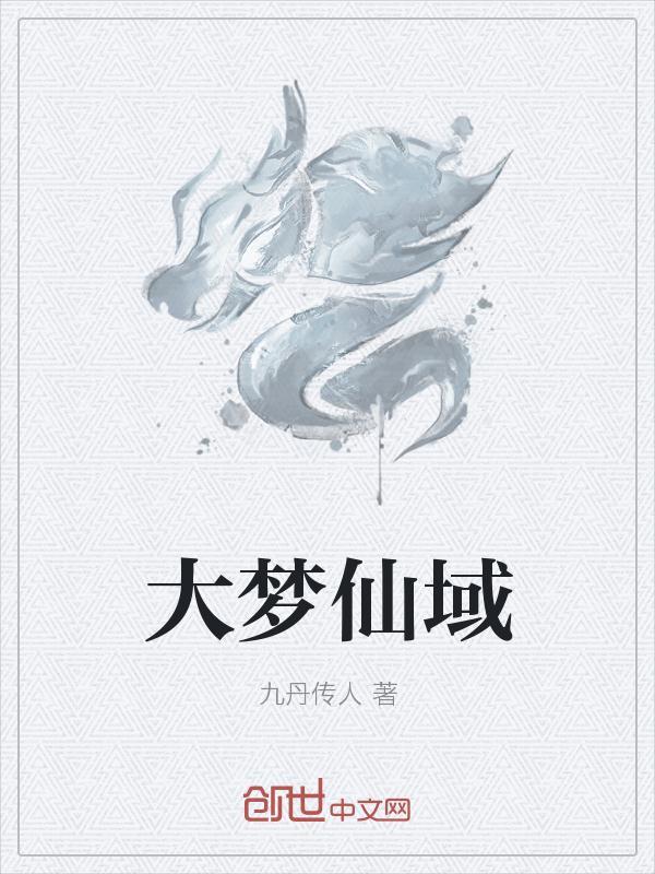 大梦主镇元大仙