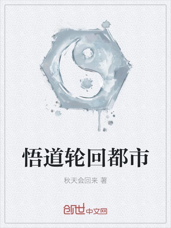 圣我悟道轮回