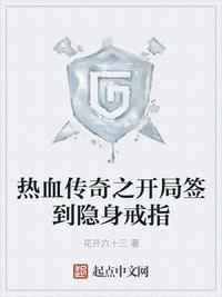 热血传奇之开局抽到隐身戒子