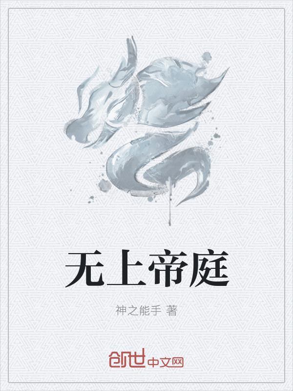 无上帝皇