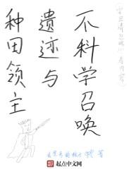 种田系领主