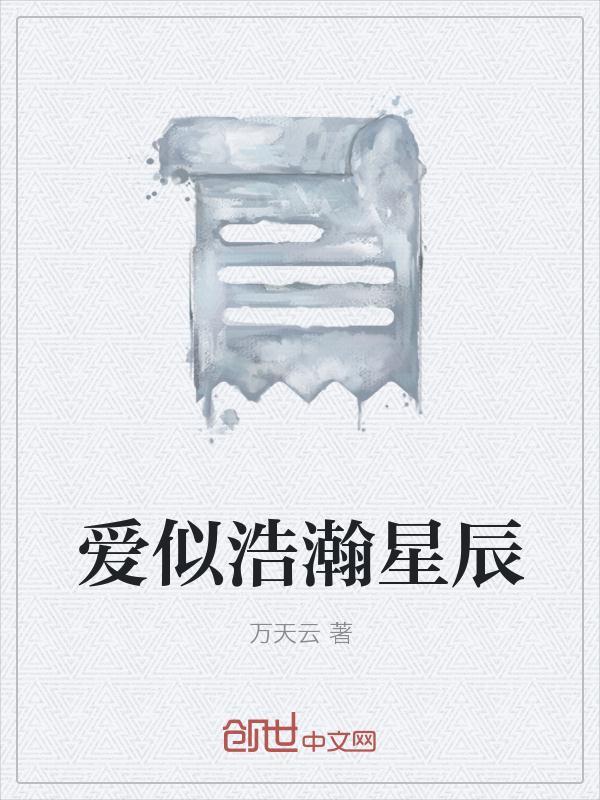 犹如浩瀚星辰