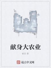 方大同献身农业