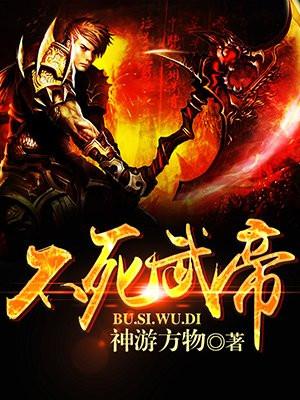不死武帝陈封全文免费
