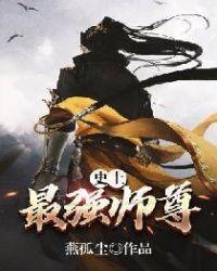 史上最强师尊百科