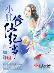 胖妞修仙