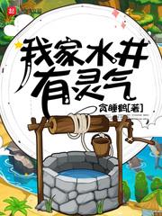 家中有水井
