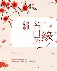 名门医女全文免费阅读希行