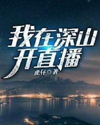 我在深山开直播TXT书荒