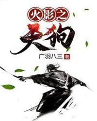 火影之犬之神