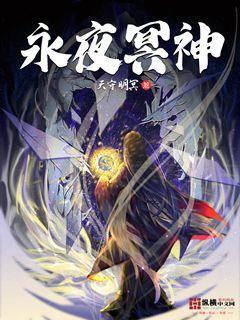 永夜冥神、映照诸天