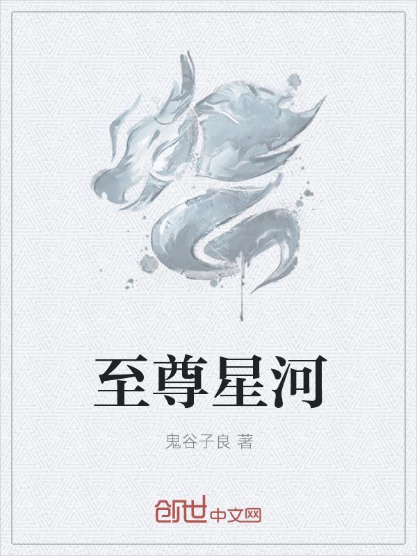 丹武至尊星河