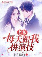 老板每天晚上和你聊工作