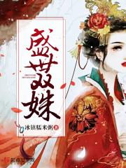 盛世双姝闲汉