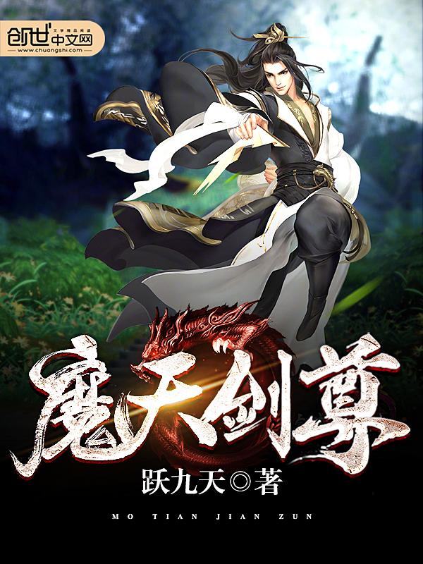 魔天剑尊简介