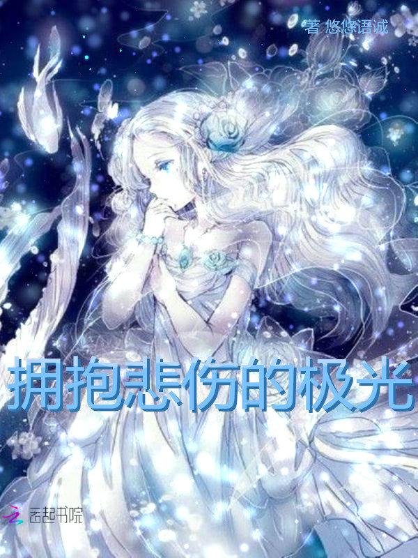 拥抱悲伤的极光是什么动漫的主题曲