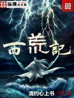 莽荒记