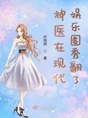 神医在现代娱乐圈秀翻了33言情