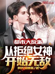 都市大反派从拒绝女神开始无敌 第34章