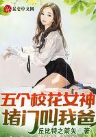 五个校花女神堵门叫我爸! 第543章