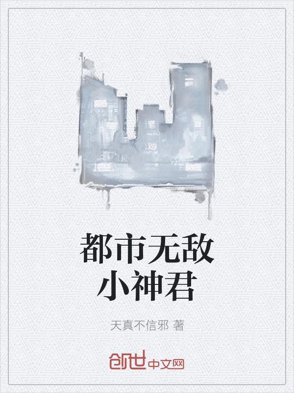 无敌都市战神君无敌