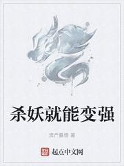 杀妖就能变强我本疯狂