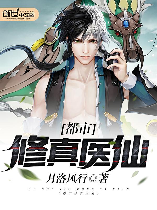 都市修真医仙全文免费