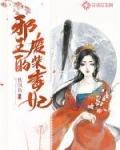邪王毒宠废材妃免费阅读