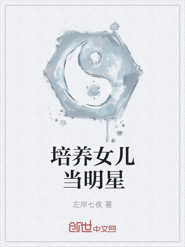 想培养孩子当明星