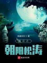 青云之朝阳松涛青云之朝阳松涛最新章节目录