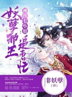 神医七小姐邪王嗜宠无下限