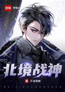 北境战神白九霄免费观看