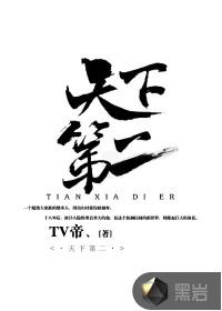 天下第二电影