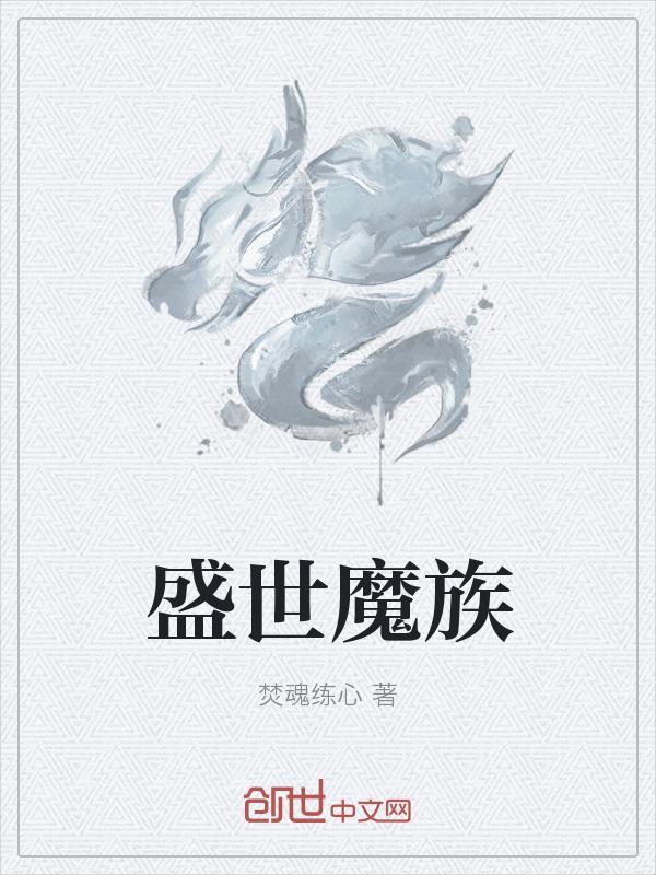 盛世魔族风无情gl