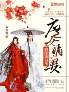 庶女嫁给了一个将军