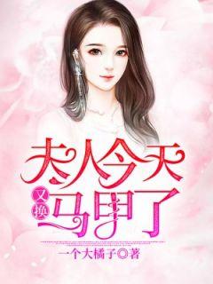 夫人今天又换马甲了漫画