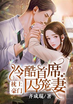 豪门逃婚冷酷首席太霸道