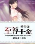 重生之至尊千金 一路烦花