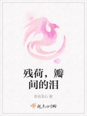 残荷的美