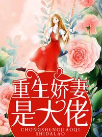 重生娇妻是大佬全集