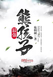最强熊孩子秦天帝
