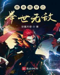 原来我早已举世无敌TXT