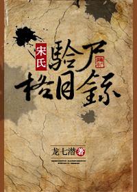 宋氏验尸格目录宝书网