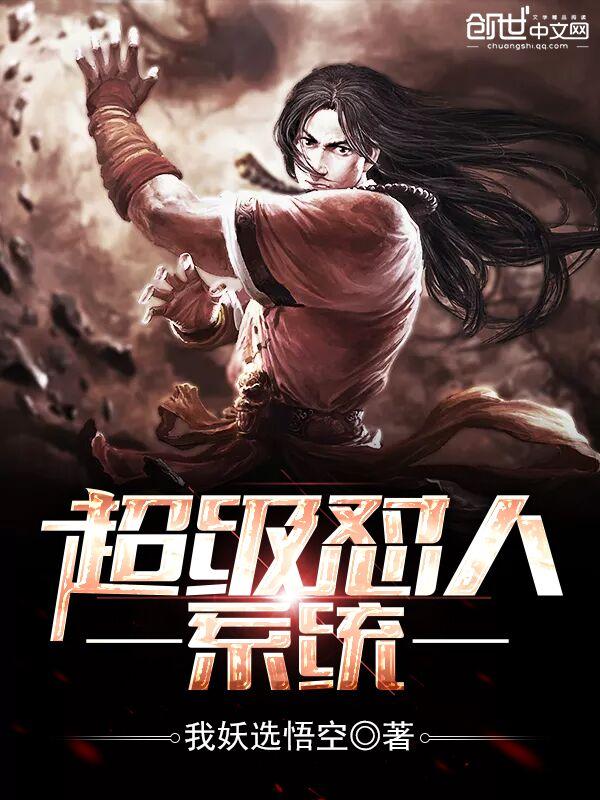 超级怼人系统的幻魔妖兽