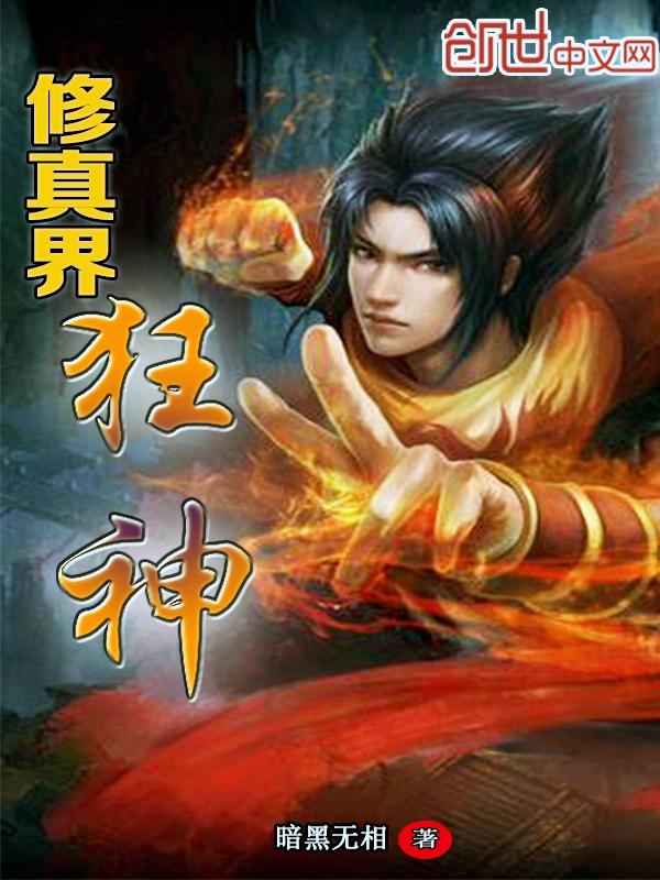 修真界最强狂神