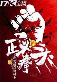 正义的拳头刘浩冰