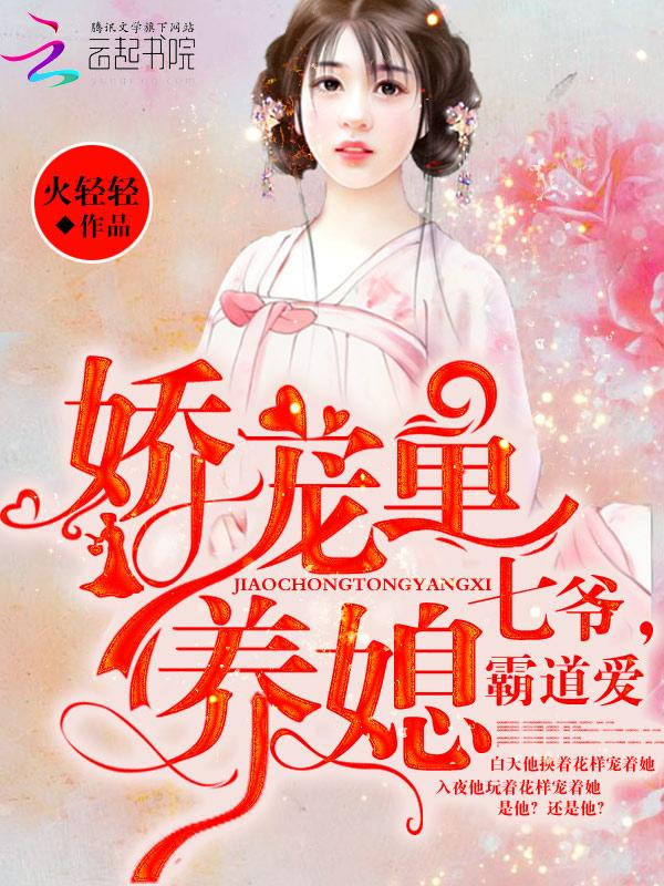 娇宠童养媳七爷霸道爱TXT
