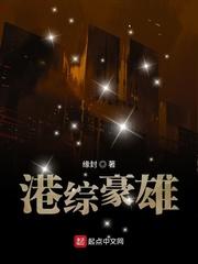 港综豪雄免费阅读