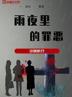 雨夜里的罪恶郭幼兰