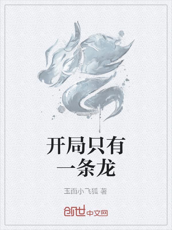 开局只有一条狗